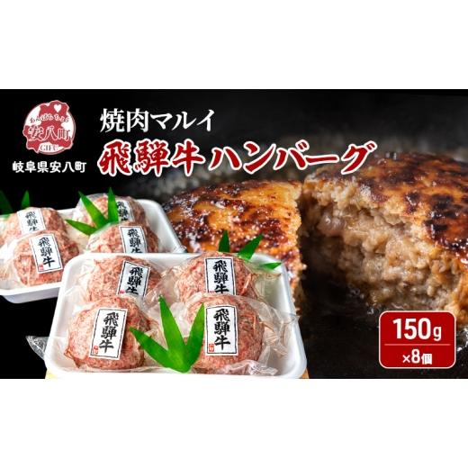 ふるさと納税 牛肉 ハンバーグ 岐阜県 安八町  No.5331-0626 飛騨牛 生 ハンバーグ 8個 約1.2kg（約150g×8個）A4〜A5等級使用 肉 牛 牛肉 お肉 国産 和牛 国…_1