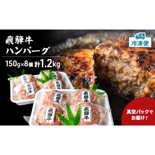 ふるさと納税 牛肉 ハンバーグ 岐阜県 安八町  No.5331-0626 飛騨牛 生 ハンバーグ 8個 約1.2kg（約150g×8個）A4〜A5等級使用 肉 牛 牛肉 お肉 国産 和牛 国…_3