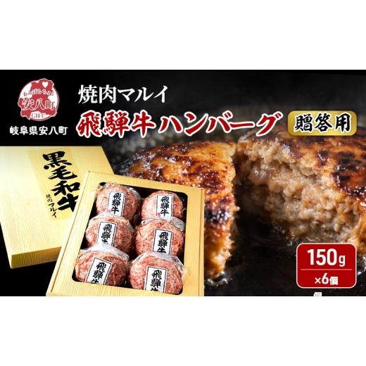 ふるさと納税 牛肉 ハンバーグ 岐阜県 安八町   贈答用 飛騨牛 生 ハンバーグ 6個 約900g(約150g×6個)A4〜A5等級使用 肉 牛 牛肉 お肉 国産 和…