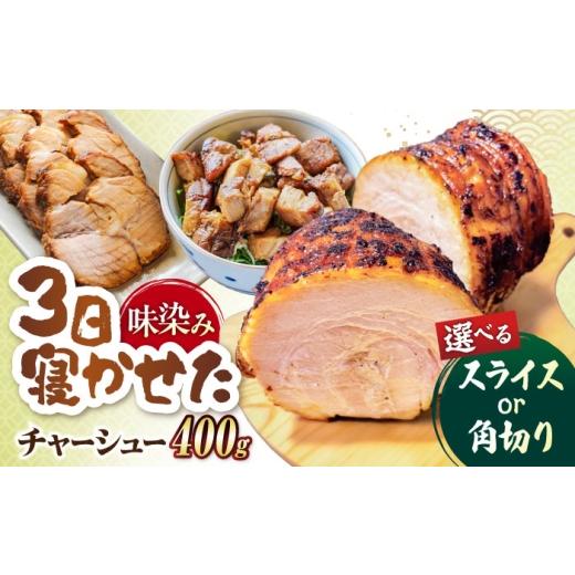 ふるさと納税 肉 滋賀県 長浜市 チャーシュー角切り400g 滋賀県長浜市/さゆりん家 AQAX016 自家製 叉焼 焼き豚 焼豚 煮豚 丼 豚 ぶた ブタ 肉 お肉 おにく に…