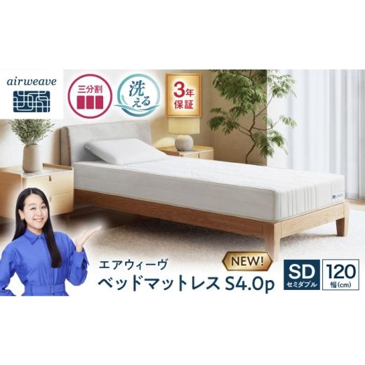 ふるさと納税 タオル・寝具 滋賀県 長浜市 エアウィーヴ ベッドマットレスS4.0p セミダブル (お客様組立) 滋賀県長浜市／株式会社エアウィーヴ AQBV191 エアウ…の画像