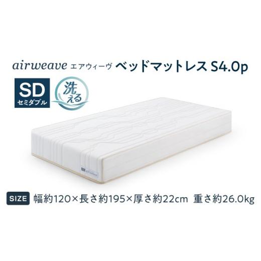 ふるさと納税 タオル・寝具 滋賀県 長浜市 エアウィーヴ ベッドマットレスS4.0p セミダブル (お客様組立) 滋賀県長浜市／株式会社エアウィーヴ AQBV191 エアウ…の画像