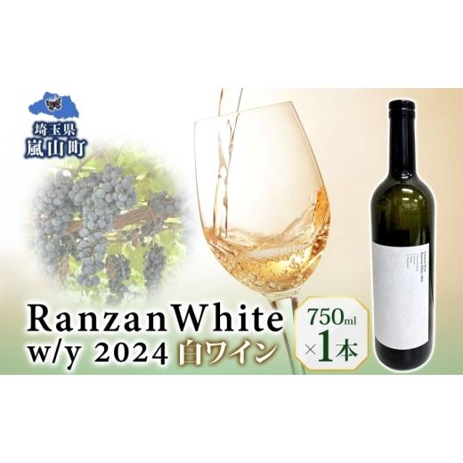 ふるさと納税 ワイン 白ワイン 埼玉県 嵐山町 Ranzan White w/y 2024 750ml 1本 白ワイン 辛口 果実酒 山ソーヴィニヨン メルロー 日本ワイン 黒葡萄 魚介料…