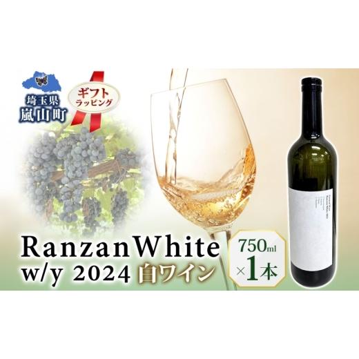 ふるさと納税 ワイン 白ワイン 埼玉県 嵐山町 ギフト用 Ranzan White w/y 2024 750ml 1本 白ワイン 辛口 果実酒 山ソーヴィニヨン メルロー 日本ワイン 黒葡…