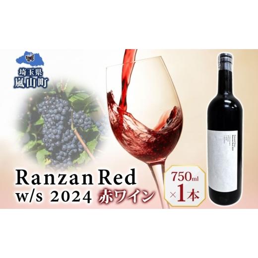 ふるさと納税 ワイン 赤ワイン 埼玉県 嵐山町 Ranzan Red w/s 2024 750ml 1本 赤ワイン 小公子 フルボディ 日本ワイン 辛口 果実酒 葡萄 濃厚 芳醇 ギフト 贈…