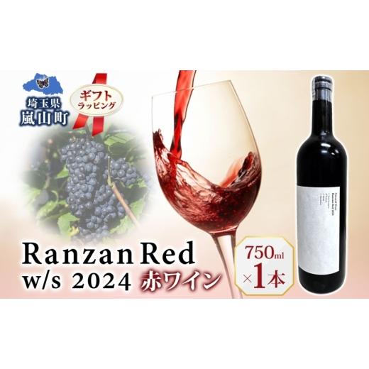 ふるさと納税 ワイン 赤ワイン 埼玉県 嵐山町 ギフト用 Ranzan Red w/s 2024 750ml 1本 赤ワイン 小公子 フルボディ 日本ワイン 辛口 果実酒 葡萄 濃厚 芳醇 …