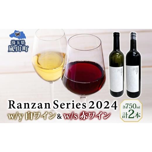 ふるさと納税 ワイン 赤ワイン 埼玉県 嵐山町 Ranzan White w/y Red w/s 750ml 各1本 白ワイン 赤ワイン 小公子 ワイン 辛口 果実酒 ヤマソーヴィニヨン メ…