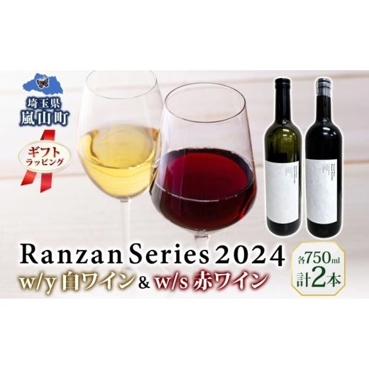 ふるさと納税 ワイン 白ワイン 埼玉県 嵐山町 ギフト用 Ranzan White w/y Red w/s 750ml 各1本 白ワイン 赤ワイン 小公子 ワイン 辛口 果実酒 山ソーヴィニ…