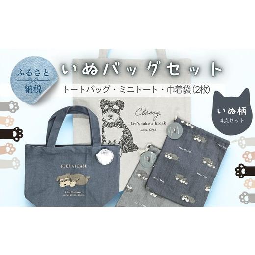 ふるさと納税 カバン 大阪府 河内長野市 トートバッグ ミニトート 巾着袋 2枚 4点セット いぬ柄 | インド綿100% コットン 綿 エコバッグ サブバッグ お散歩…