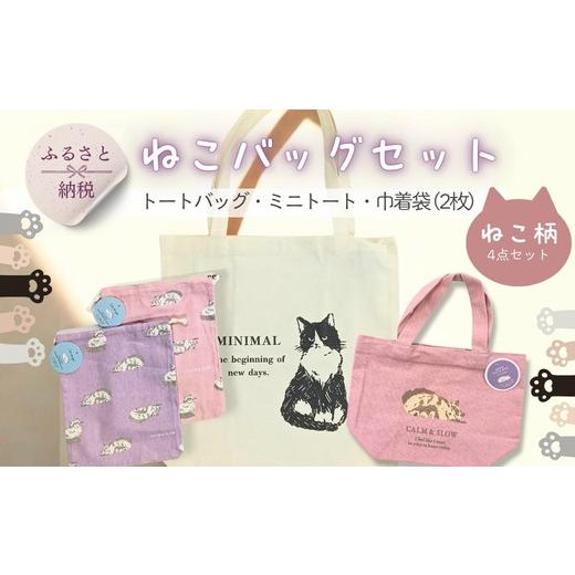 ふるさと納税 カバン 大阪府 河内長野市 トートバッグ ミニトート 巾着袋 2枚 4点セット ねこ柄 | インド綿100% コットン 綿 エコバッグ サブバッグ お弁当…