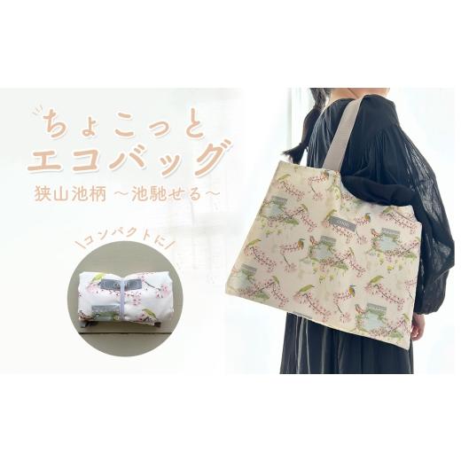 ふるさと納税 カバン 大阪府 大阪狭山市 ちょこっと エコバッグ 狭山池柄 〜池馳せる〜 / 折りたたみ 軽量 コンパクト 買い物バッグ サブバッグ 持ち歩きバッ…