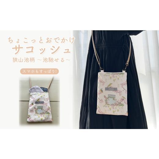 ふるさと納税 カバン ショルダーバッグ 大阪府 大阪狭山市 ちょこっとお出かけ サコッシュ 狭山池柄 〜池馳せる〜 / スマホショルダー ミニショルダー 軽量バ…