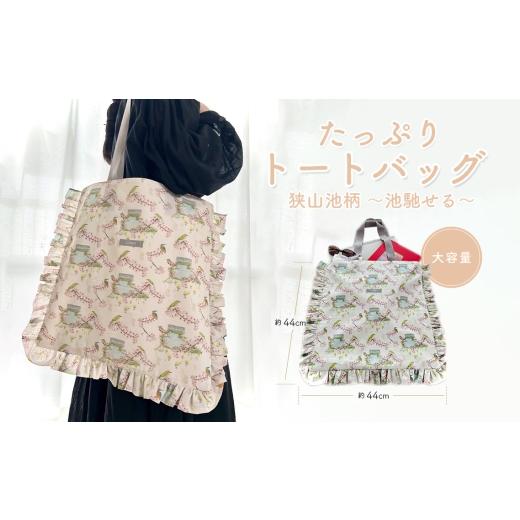 ふるさと納税 カバン トートバッグ 大阪府 大阪狭山市 たっぷり トートバッグ 狭山池柄 〜池馳せる〜 / 大容量バッグ 大きめバッグ 買い物バッグ サブバッグ …