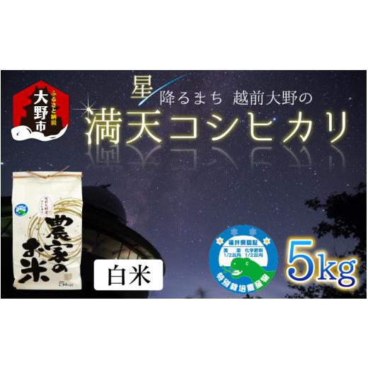 ふるさと納税 米 コシヒカリ 福井県 大野市 先行予約 令和8年産 新米 星降るまち 越前大野の「満天コシヒカリ」白米 5kg 農薬・化学肥料50%以上カット の 特…
