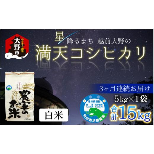 ふるさと納税 米 コシヒカリ 福井県 大野市 先行予約 令和8年産 新米 3ヶ月定期便 星降るまち 越前大野の「満天コシヒカリ」白米 5kg × 3回 計 15kg 農薬・…