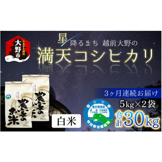 ふるさと納税 米 コシヒカリ 福井県 大野市 先行予約 令和8年産 新米 3ヶ月定期便 星降るまち 越前大野の「満天コシヒカリ」白米 10kg (5kg×2袋) × 3回 計 …