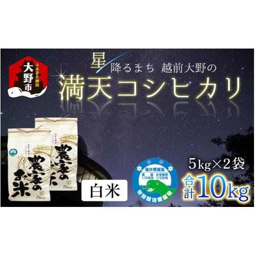 ふるさと納税 米 コシヒカリ 福井県 大野市 先行予約 令和8年産 新米 星降るまち 越前大野の「満天コシヒカリ」白米 10kg (5kg×2袋)