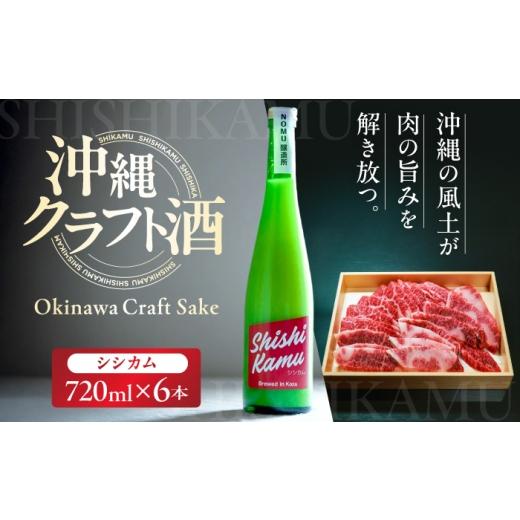 ふるさと納税 日本酒 沖縄県 沖縄市 沖縄クラフトサケ SHISHIKAMU -シシカム- (720ml/6本入り) / 日本酒 清酒 お酒 沖縄県産 沖縄市 / NOMU醸造所