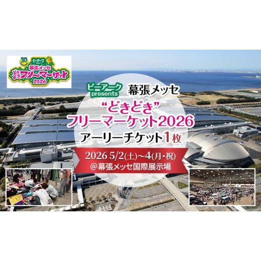 ふるさと納税 入場券・優待券 千葉県 千葉市 ピーアーク presents幕張メッセ"どきどき“フリーマーケット2026 アーリーチケット1日券(通常入場より約90分前…