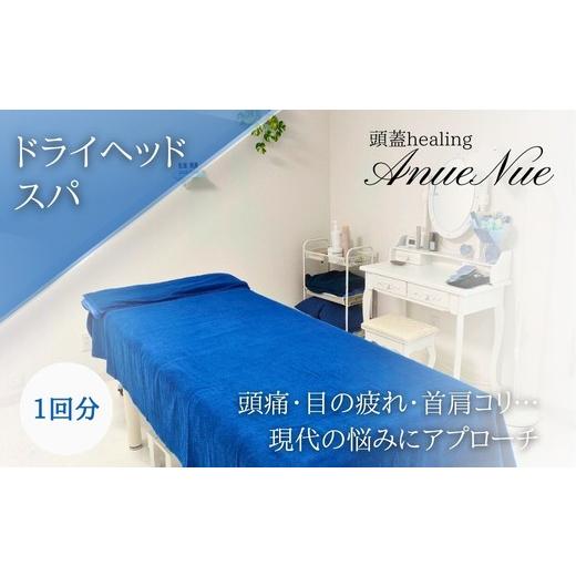 ふるさと納税 体験チケット 大阪府 河内長野市 女性限定 ドライヘッドスパ | ふるさと納税 リラクゼーション 体験 利用券 癒やし 休息 温活 更年期 産後ケア …