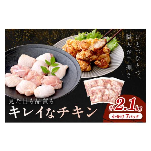 ふるさと納税 鶏肉 モモ 京都府 京丹後市 鶏肉 小分け 7袋 /8月発送:京都・京丹後産 モモ肉切身(7パック入)若鳥 鶏もも肉の小分け もも肉切身 一口サイ…