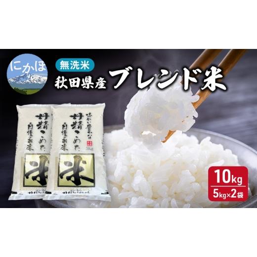 ふるさと納税 無洗米 秋田県 にかほ市 生活応援米 丹精こめた秋田県産ブレンド米10kg(5kg×2袋)無洗米 令和7年産 秋田県 にかほ市 お米 こめ