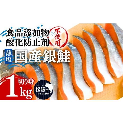 ふるさと納税 魚貝類 鮭 三重県 松阪市 国産 銀鮭 薄塩 切り身 1kg(訳なし 食品添加物 酸化防止剤 無添加 バラ凍結 サーモン 銀鮭 塩銀鮭 シャケ 切身 さけ サ…