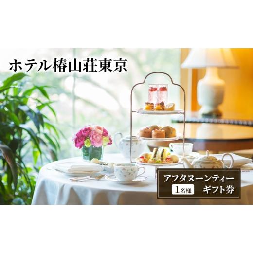 ふるさと納税 お食事券 東京都 文京区 アフタヌーンティーギフト券(1名様) チケット お食事券 ティータイム スイーツ セイボリー スコーン 旬の食材 ホテル…