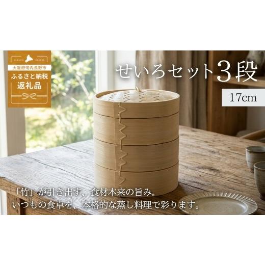 ふるさと納税 雑貨・日用品 大阪府 河内長野市 2026年7月中旬以降発送 先行予約受付中 せいろ 17cm 3段 セット | 竹製 本体 蓋 蒸し器 天然素材 中華せいろ…