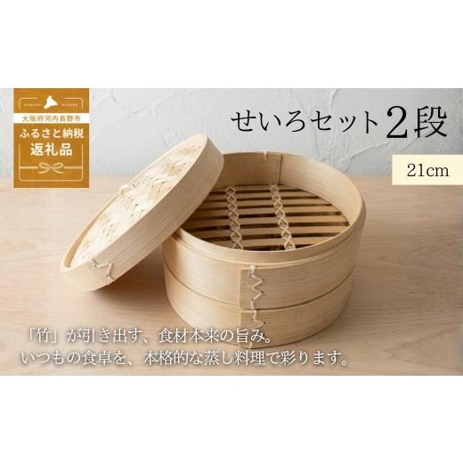 ふるさと納税 雑貨・日用品 大阪府 河内長野市 2026年7月中旬以降発送 先行予約受付中 せいろ 21cm 2段 セット | 竹製 本体 蓋 蒸し器 天然素材 中華せいろ…