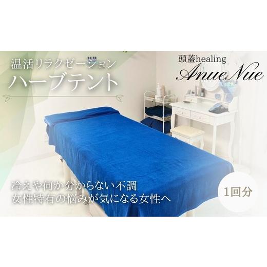 ふるさと納税 体験チケット 大阪府 河内長野市 女性限定 ハーブテント | ふるさと納税 リラクゼーション 体験 利用券 癒やし 休息 温活 更年期 産後ケア 女性…