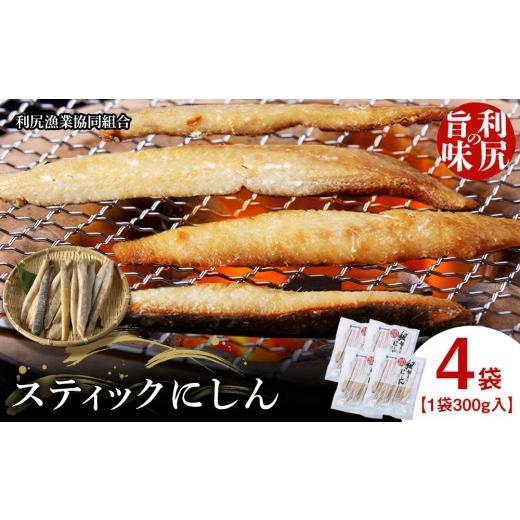 ふるさと納税 干物 北海道 利尻富士町 利尻島産 スティックにしん4パック 利尻漁業協同組合