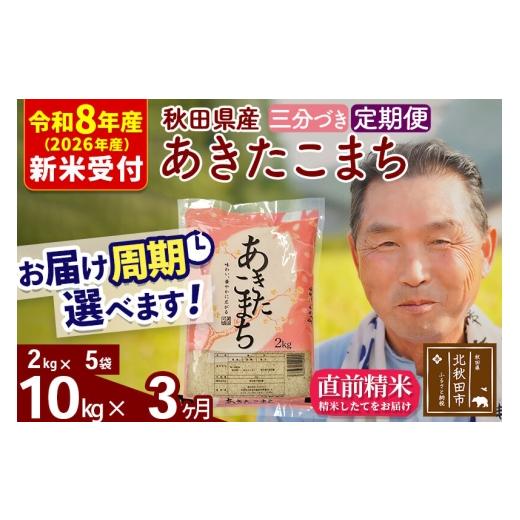 ふるさと納税 米 あきたこまち 秋田県 北秋田市 R8産 新米予約 《定期便3ヶ月》秋田県産 あきたこまち 10kg 3分づき (2kg小分け袋) 2026年産 お届け周期調整可…_1