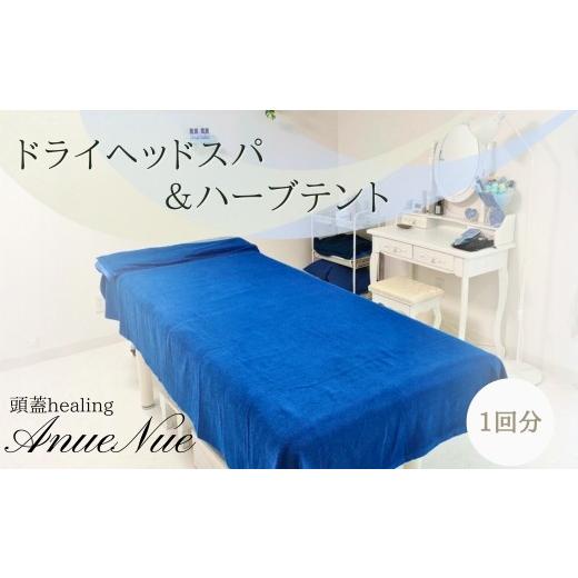 ふるさと納税 体験チケット 大阪府 河内長野市 女性限定 ドライヘッドスパ&ハーブテントセット | ふるさと納税 リラクゼーション 体験 利用券 癒やし 休息 …