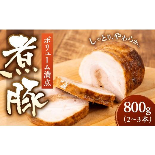 ふるさと納税 豚肉 バラ 岐阜県 大垣市 ＼ボリューム満点/煮豚 1600g 1.6kg 自家製 チャーシュー 冷蔵 焼き豚 叉焼 豚肉 豚 角煮 ラーメントッピング トッピ…