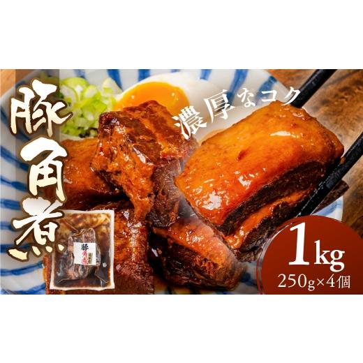 ふるさと納税 惣菜・レトルト 冷蔵 岐阜県 大垣市 ＼濃厚なコク／豚角煮 4kg 250g × 16個 豚肉 豚 角煮 冷蔵 惣菜 お惣菜 加工品 おかず おつまみ お弁当 お…_1