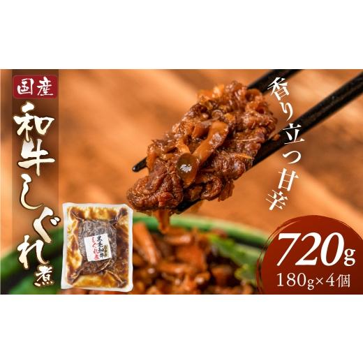 ふるさと納税 惣菜・レトルト 冷蔵 岐阜県 大垣市 ＼香り立つ甘辛/和牛しぐれ煮 1440g 180g×8個 レトルト 国産 国産和牛 和牛 牛しぐれ 冷蔵 惣菜 煮込み お…