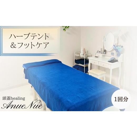 ふるさと納税 体験チケット 大阪府 河内長野市 女性限定 ハーブテント&フットケアセット | ふるさと納税 リラクゼーション 体験 利用券 癒やし 休息 温活 更…