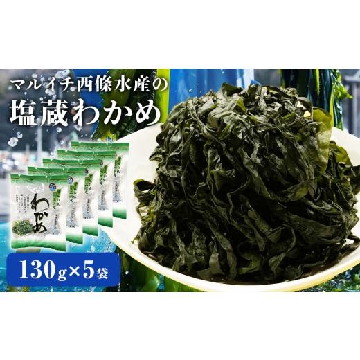 ふるさと納税 のり・海藻 わかめ 宮城県 石巻市 マルイチ西條水産の 塩蔵わかめ 5袋 セット わかめ ワカメ 肉厚 十三浜産 海藻 海鮮 海産物 みそ汁 サラダ 酢…