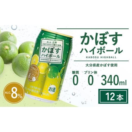 ふるさと納税 お酒 大分県 津久見市 ハイボール かぼすハイボール 340ml × 12本 アルコール8% | ハイボール カボスハイボール かぼすハイボール かぼすハイ…
