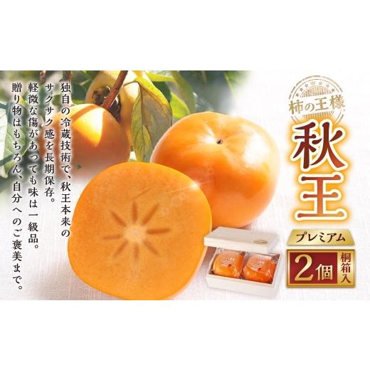 ふるさと納税 果物類 柿 福岡県 苅田町 柿の王様 秋王プレミアム 2個 桐箱入 2026年12月上旬から2027年1月上旬まで順次発送予定 柿 食感 糖度 贈答 かき カキ …