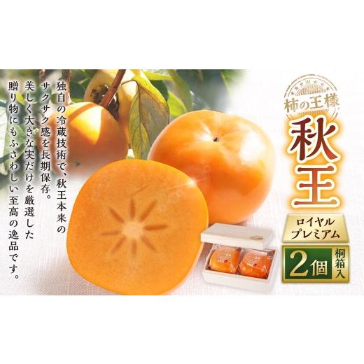 ふるさと納税 果物類 柿 福岡県 苅田町 柿の王様 秋王ロイヤルプレミアム 2個 桐箱入 2026年12月上旬から2027年1月上旬まで順次発送予定 柿 食感 贈答 かき カ…