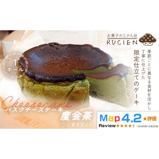 ふるさと納税 ケーキ・カステラ チーズケーキ 三重県 度会町 (冷蔵) 季節限定 5月〜6月発送 RUCIENのバスクチーズケーキホール(度会茶) / チーズケーキ …