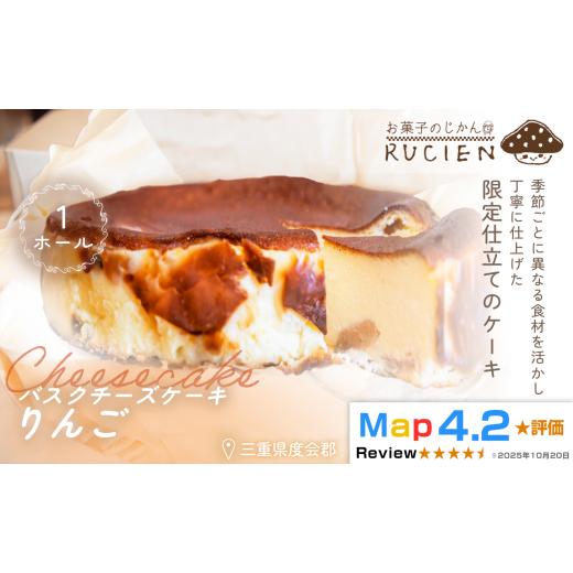 ふるさと納税 ケーキ・カステラ チーズケーキ 三重県 度会町 (冷蔵) 季節限定 2月〜4月発送 RUCIENのバスクチーズケーキホール(りんご) / チーズケーキ …