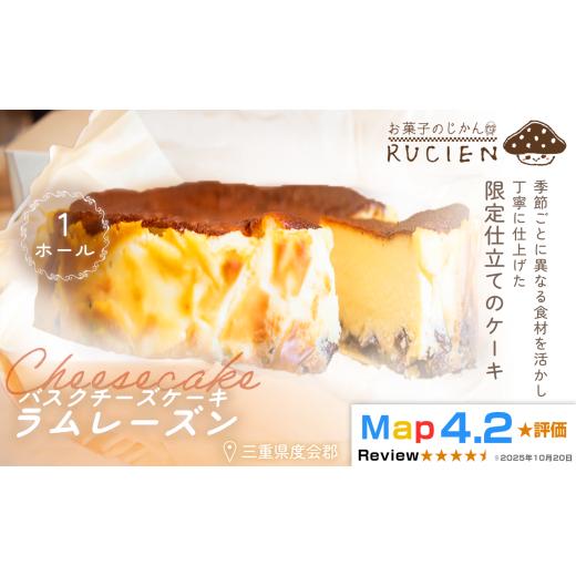 ふるさと納税 ケーキ・カステラ チーズケーキ 三重県 度会町 (冷蔵) 季節限定 7月〜8月発送 RRUCIENのバスクチーズケーキホール(ラムレーズン) / チーズ…