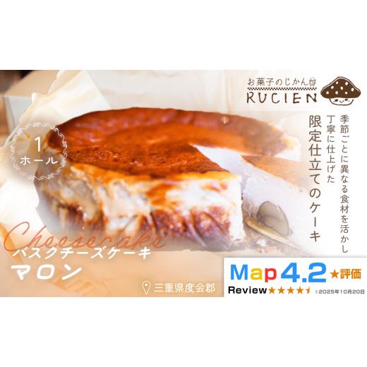 ふるさと納税 ケーキ・カステラ チーズケーキ 三重県 度会町 (冷蔵) 季節限定 9月〜1月発送 RUCIENのバスクチーズケーキホール(マロン) / チーズケーキ …
