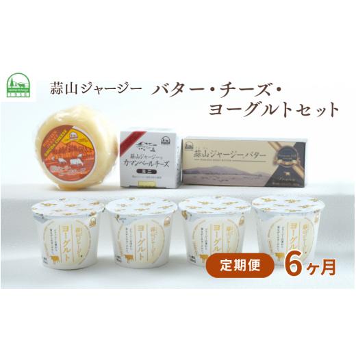 ふるさと納税 加工品等 チーズ 岡山県 真庭市 6カ月定期便 蒜山ジャージーのバター・チーズ・ヨーグルトのセット 詰め合わせ 食べ比べ ひるぜん 蒜山酪農 真…