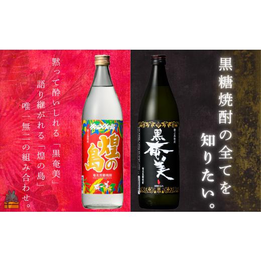 ふるさと納税 焼酎 黒糖 鹿児島県 徳之島町 2565[蔵元直送便] 黒糖焼酎の全てを知りたい。奄美黒糖焼酎 煌(きらめき)の島と黒奄美 900ml×2 ( 焼酎 酒 お…