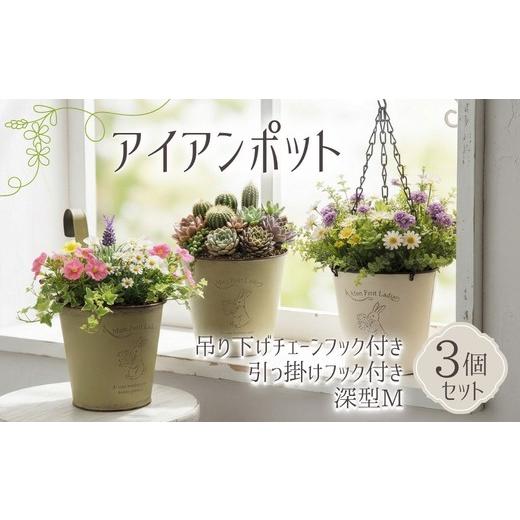 ふるさと納税 雑貨・日用品 大阪府 河内長野市 アイアンポット 3個セット ハンギング 吊り下げ チェーン フック付き 壁掛け 置き型 深型 M | 植木鉢 おしゃれ…