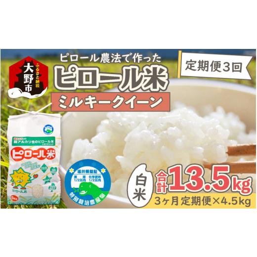 ふるさと納税 米 ミルキークイーン 福井県 大野市 先行予約 令和8年産 新米 3ヶ月定期便 ミネラル豊富 弱アルカリ性のピロール米 ミルキークイーン 白米 13.5…